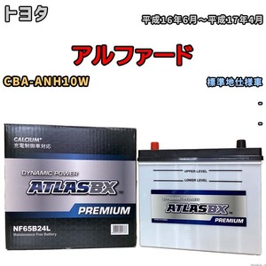 バッテリー ATLAS ATLASBX PREMIUM トヨタ アルファード CBA-ANH10W 平成16年6月～平成17年4月 NF65B24L