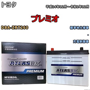 バッテリー ATLAS ATLASBX PREMIUM トヨタ プレミオ DBA-ZRT260 平成24年12月～令和1年12月 NF65B24L