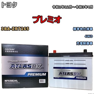 バッテリー ATLAS ATLASBX PREMIUM トヨタ プレミオ 3BA-ZRT265 令和1年12月～令和3年4月 NF65B24L