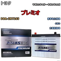 バッテリー ATLAS ATLASBX PREMIUM トヨタ プレミオ DBA-ZRT265 平成22年4月～令和1年12月 NF65B24L_画像1