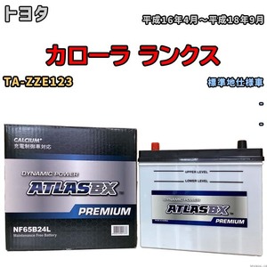 バッテリー ATLAS ATLASBX PREMIUM トヨタ カローラ ランクス TA-ZZE123 平成16年4月～平成18年9月 NF65B24L