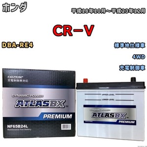 バッテリー ATLAS ATLASBX PREMIUM ホンダ ＣＲ－Ｖ DBA-RE4 平成18年10月～平成23年12月 NF65B24L