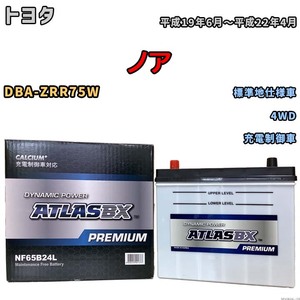 バッテリー ATLAS ATLASBX PREMIUM トヨタ ノア DBA-ZRR75W 平成19年6月～平成22年4月 NF65B24L