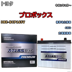 バッテリー ATLAS ATLASBX PREMIUM トヨタ プロボックス 3BE-NCP165V 令和2年8月～ NF65B24L