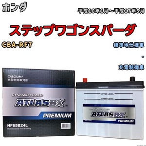 バッテリー ATLAS ATLASBX PREMIUM ホンダ ステップワゴンスパーダ CBA-RF7 平成16年1月～平成17年5月 NF65B24L