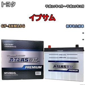 バッテリー ATLAS ATLASBX PREMIUM トヨタ イプサム GF-SXM10G 平成10年4月～平成13年5月 NF65B24L