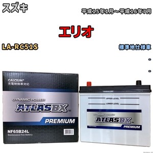 バッテリー ATLAS ATLASBX PREMIUM スズキ エリオ LA-RC51S 平成15年1月～平成16年7月 NF65B24L