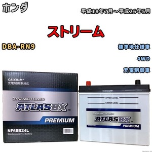 バッテリー ATLAS ATLASBX PREMIUM ホンダ ストリーム DBA-RN9 平成18年7月～平成26年5月 NF65B24L