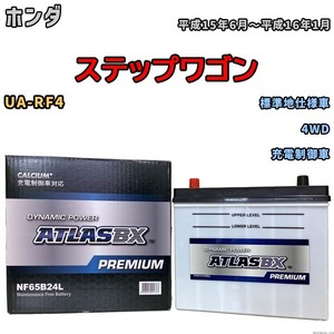 バッテリー ATLAS ATLASBX PREMIUM ホンダ ステップワゴン UA-RF4 平成15年6月～平成16年1月 NF65B24L