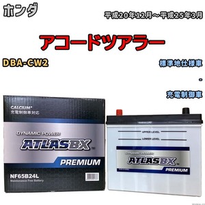 バッテリー ATLAS ATLASBX PREMIUM ホンダ アコードツアラー DBA-CW2 平成20年12月～平成25年3月 NF65B24L