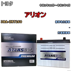 バッテリー ATLAS ATLASBX PREMIUM トヨタ アリオン 3BA-ZRT260 令和1年12月～令和3年4月 NF65B24L