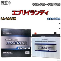 バッテリー ATLAS ATLASBX PREMIUM スズキ エブリイランディ LA-DA32W 平成13年5月～平成17年6月 NF65B24L_画像1