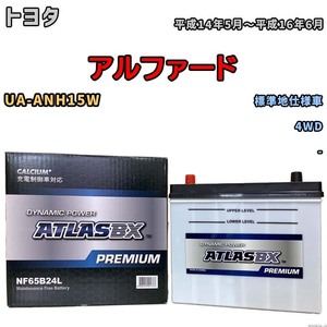 バッテリー ATLAS ATLASBX PREMIUM トヨタ アルファード UA-ANH15W 平成14年5月～平成16年6月 NF65B24L