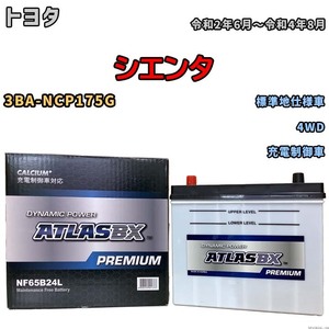 バッテリー ATLAS ATLASBX PREMIUM トヨタ シエンタ 3BA-NCP175G 令和2年6月～令和4年8月 NF65B24L