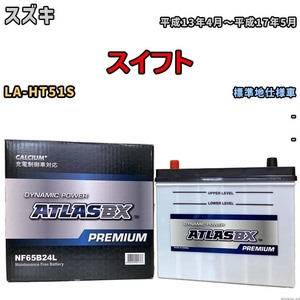 バッテリー ATLAS ATLASBX PREMIUM スズキ スイフト LA-HT51S 平成13年4月～平成17年5月 NF65B24L