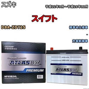 バッテリー ATLAS ATLASBX PREMIUM スズキ スイフト DBA-ZD72S 平成22年9月～平成28年12月 NF65B24L