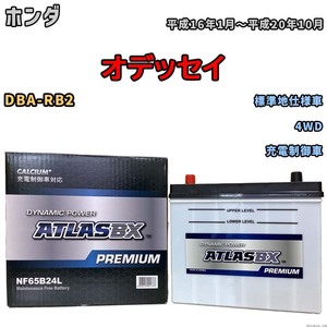 バッテリー ATLAS ATLASBX PREMIUM ホンダ オデッセイ DBA-RB2 平成16年1月～平成20年10月 NF65B24L