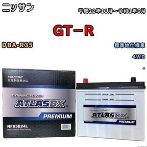 バッテリー ATLAS ATLASBX PREMIUM ニッサン ＧＴ－Ｒ DBA-R35 平成22年11月～令和1年6月 NF65B24L