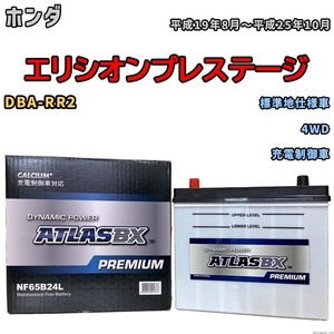 バッテリー ATLAS ATLASBX PREMIUM ホンダ エリシオンプレステージ DBA-RR2 平成19年8月～平成25年10月 NF65B24L