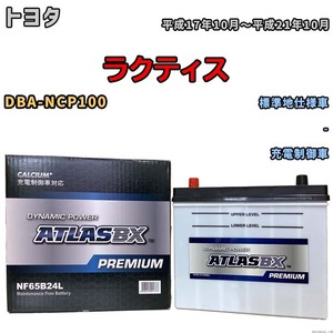 バッテリー ATLAS ATLASBX PREMIUM トヨタ ラクティス DBA-NCP100 平成17年10月～平成21年10月 NF65B24L