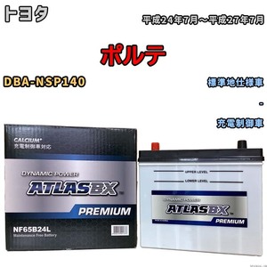 バッテリー ATLAS ATLASBX PREMIUM トヨタ ポルテ DBA-NSP140 平成24年7月～平成27年7月 NF65B24L