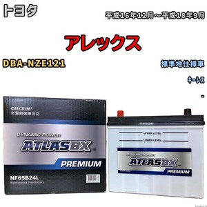 バッテリー ATLAS ATLASBX PREMIUM トヨタ アレックス DBA-NZE121 平成16年12月～平成18年9月 NF65B24L