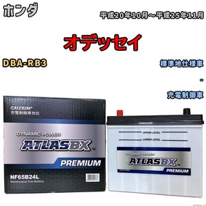 バッテリー ATLAS ATLASBX PREMIUM ホンダ オデッセイ DBA-RB3 平成20年10月～平成25年11月 NF65B24L