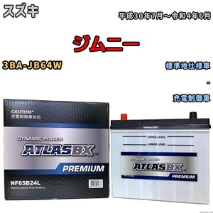 バッテリー ATLAS ATLASBX PREMIUM スズキ ジムニー 3BA-JB64W 平成30年7月～令和4年6月 NF65B24L