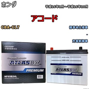 バッテリー ATLAS ATLASBX PREMIUM ホンダ アコード CBA-CL7 平成16年1月～平成16年10月 NF65B24L