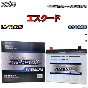 バッテリー ATLAS ATLASBX PREMIUM スズキ エスクード LA-TA02W 平成12年4月～平成14年4月 NF65B24L