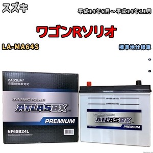 バッテリー ATLAS ATLASBX PREMIUM スズキ ワゴンＲソリオ LA-MA64S 平成14年6月～平成14年11月 NF65B24L