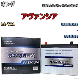 バッテリー ATLAS ATLASBX PREMIUM ホンダ アヴァンシア LA-TA1 平成12年4月～平成15年7月 NF65B24L