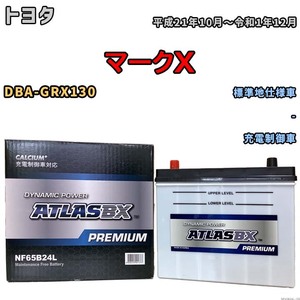 バッテリー ATLAS ATLASBX PREMIUM トヨタ マークＸ DBA-GRX130 平成21年10月～令和1年12月 NF65B24L