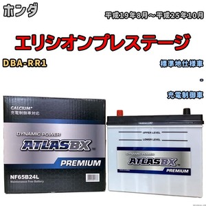 バッテリー ATLAS ATLASBX PREMIUM ホンダ エリシオンプレステージ DBA-RR1 平成19年8月～平成25年10月 NF65B24L