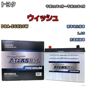 バッテリー ATLAS ATLASBX PREMIUM トヨタ ウィッシュ DBA-ZGE20W 平成21年4月～平成22年4月 NF65B24L