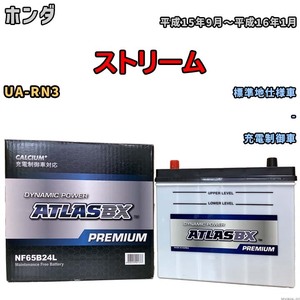 バッテリー ATLAS ATLASBX PREMIUM ホンダ ストリーム UA-RN3 平成15年9月～平成16年1月 NF65B24L