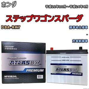 バッテリー ATLAS ATLASBX PREMIUM ホンダ ステップワゴンスパーダ DBA-RK7 平成21年10月～平成24年4月 NF65B24L