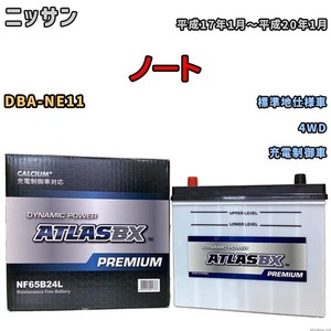 バッテリー ATLAS ATLASBX PREMIUM ニッサン ノート DBA-NE11 平成17年1月～平成20年1月 NF65B24L