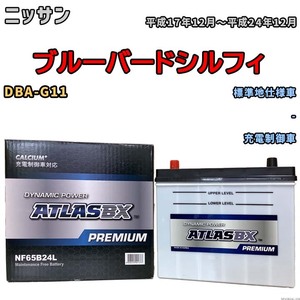 バッテリー ATLAS ATLASBX PREMIUM ニッサン ブルーバードシルフィ DBA-G11 平成17年12月～平成24年12月 NF65B24L