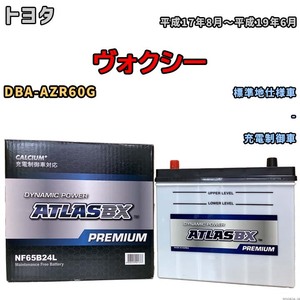 バッテリー ATLAS ATLASBX PREMIUM トヨタ ヴォクシー DBA-AZR60G 平成17年8月～平成19年6月 NF65B24L