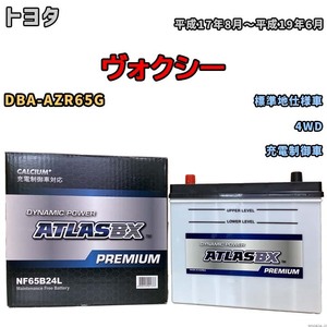 バッテリー ATLAS ATLASBX PREMIUM トヨタ ヴォクシー DBA-AZR65G 平成17年8月～平成19年6月 NF65B24L