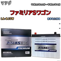 バッテリー ATLAS ATLASBX PREMIUM マツダ ファミリアＳワゴン LA-BJ5W 平成12年10月～平成16年4月 NF65B24L_画像1