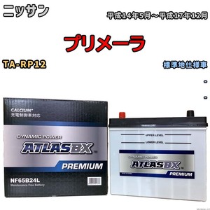 バッテリー ATLAS ATLASBX PREMIUM ニッサン プリメーラ TA-RP12 平成14年5月～平成17年12月 NF65B24L