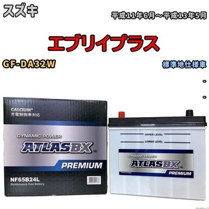 バッテリー ATLAS ATLASBX PREMIUM スズキ エブリイプラス GF-DA32W 平成11年6月～平成13年5月 NF65B24L