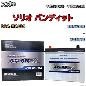 バッテリー ATLAS ATLASBX PREMIUM スズキ ソリオ バンディット DBA-MA15S 平成24年6月～平成27年8月 NF65B24L