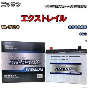 バッテリー ATLAS ATLASBX PREMIUM ニッサン エクストレイル TA-NT30 平成12年11月～平成15年6月 NF65B24L