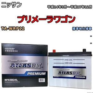 バッテリー ATLAS ATLASBX PREMIUM ニッサン プリメーラワゴン TA-WRP12 平成14年5月～平成17年12月 NF65B24L