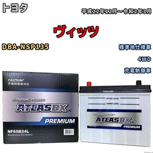 バッテリー ATLAS ATLASBX PREMIUM トヨタ ヴィッツ DBA-NSP135 平成22年12月～令和2年3月 NF65B24L