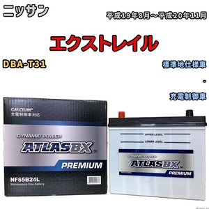 バッテリー ATLAS ATLASBX PREMIUM ニッサン エクストレイル DBA-T31 平成19年8月～平成20年11月 NF65B24L