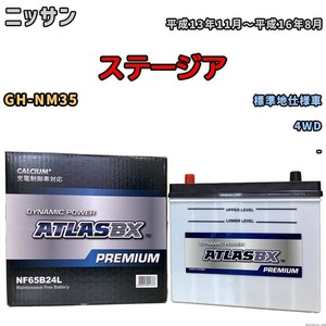 バッテリー ATLAS ATLASBX PREMIUM ニッサン ステージア GH-NM35 平成13年11月～平成16年8月 NF65B24L